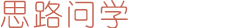 思路问学